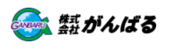 株式会社がんばる